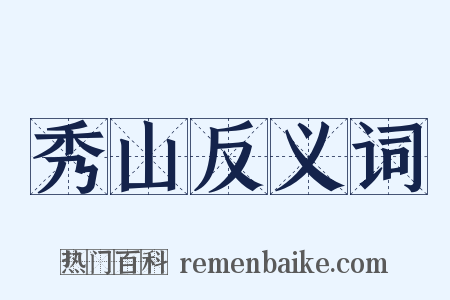 秀山反义词是什么意思的图片